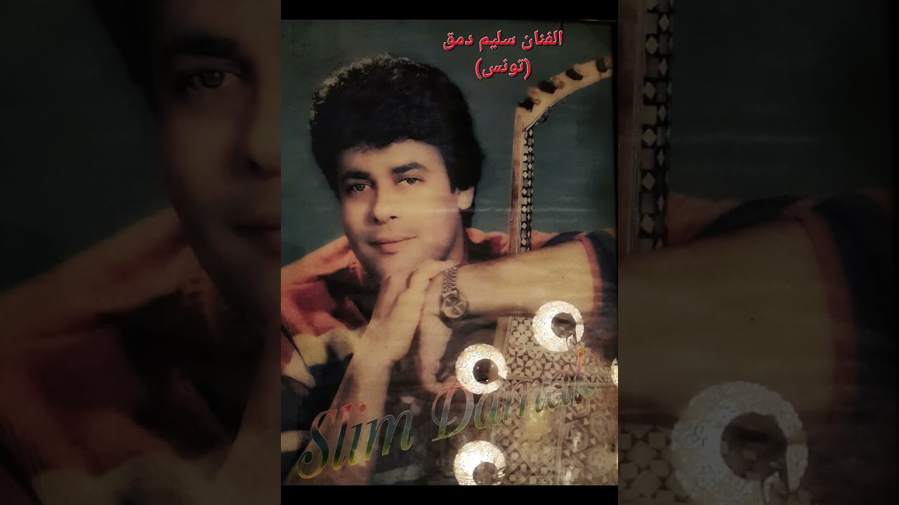 Ana Hawit - Slim Damak أنا هويت - سليم دمق
