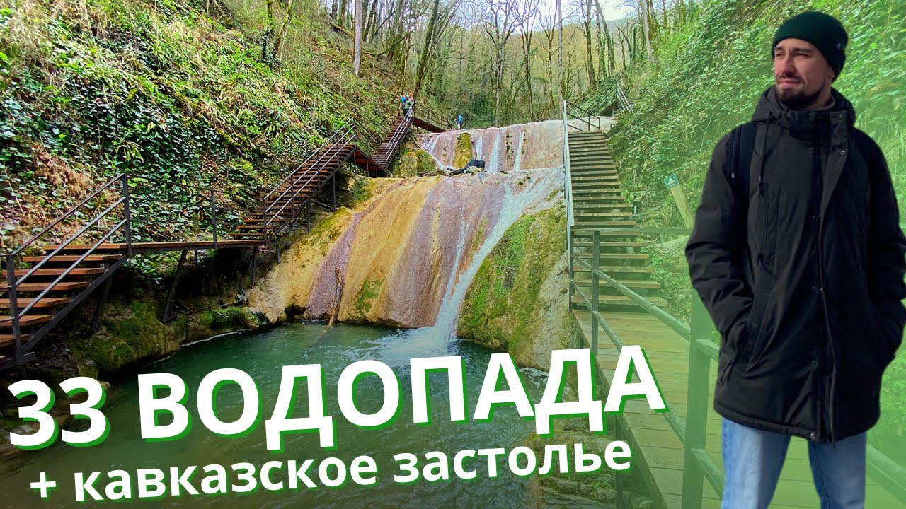 33 ВОДОПАДА и ШОУ 
