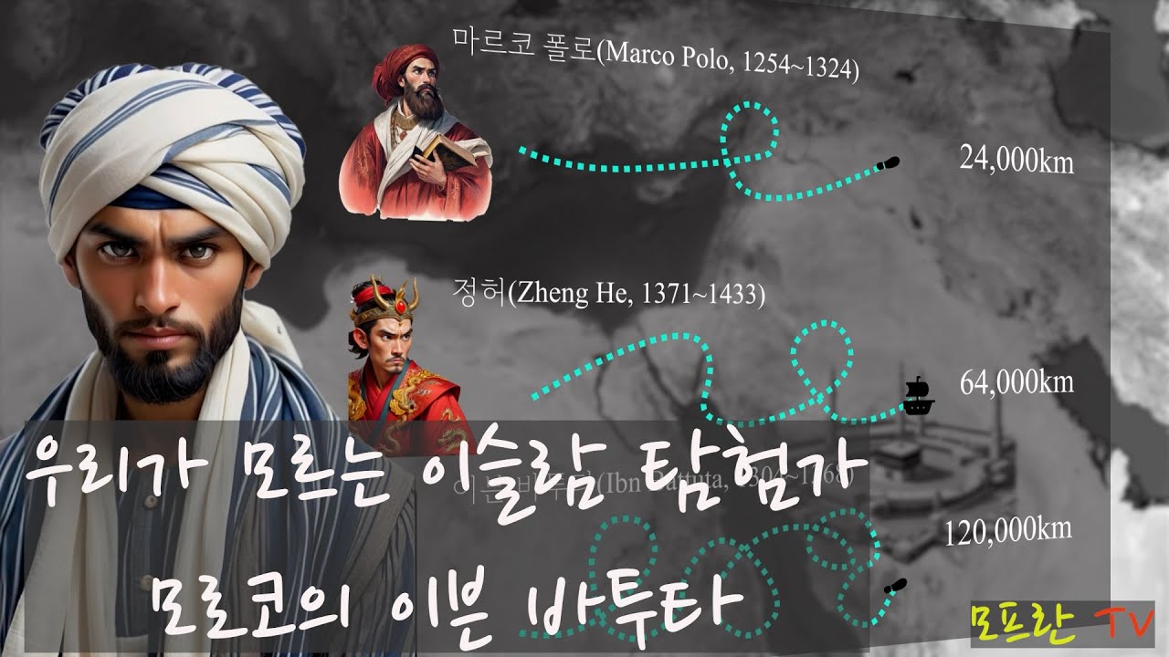 우리가 몰랐던 이슬람의 탐험가 @모프란 TV MoFran #이븐 바투타 #세계여행 #탐험가 #모로코