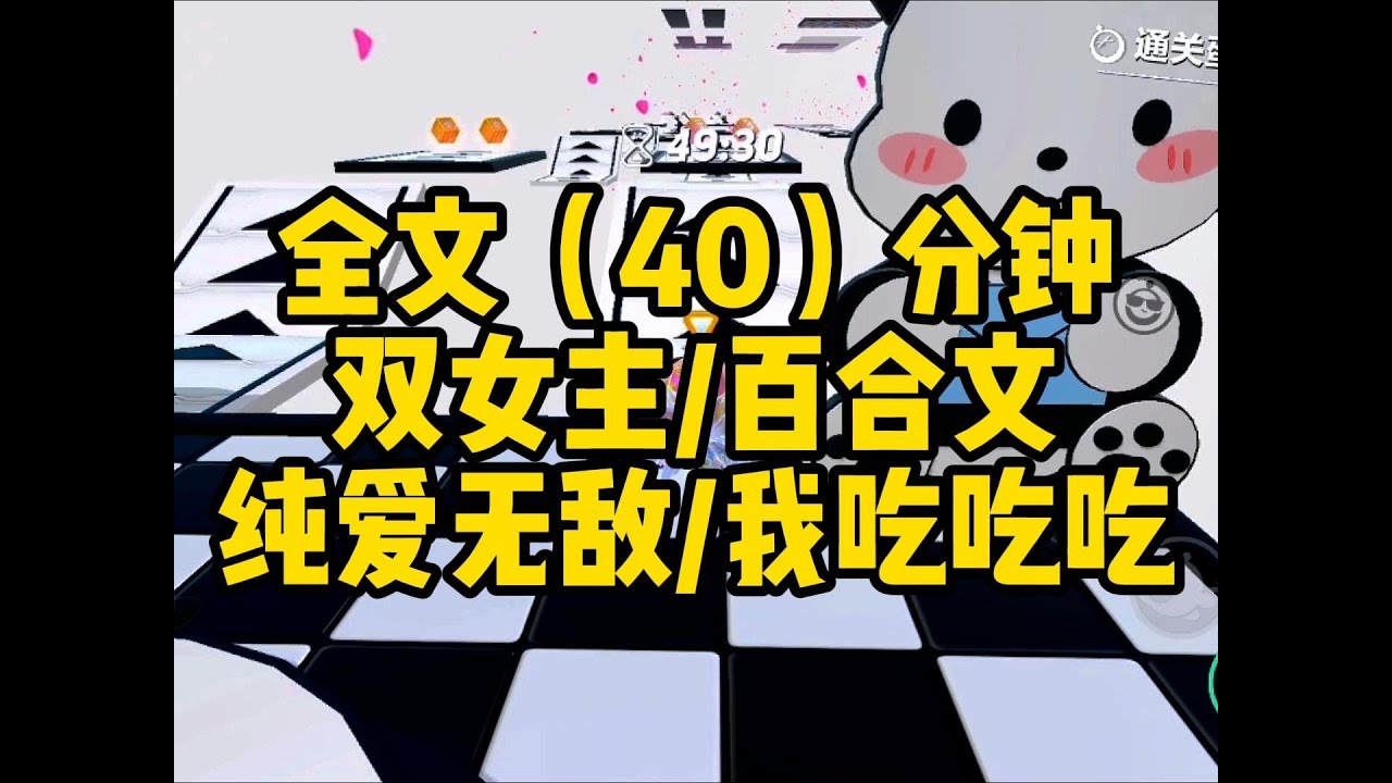 #百合【一更到底】双女主/纯爱无敌/我吃吃吃