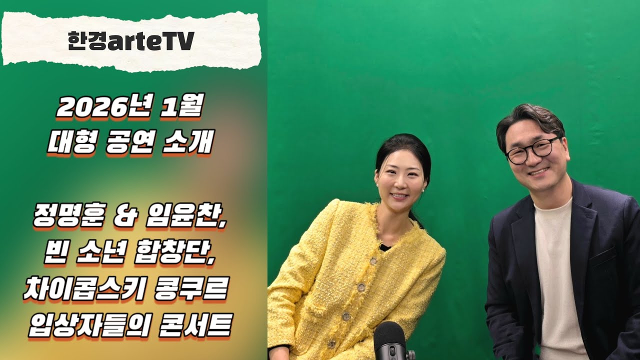 1월 공연 소개- 정명훈&임윤찬, 빈소년합창단, 라흐마니노프 특집 공연