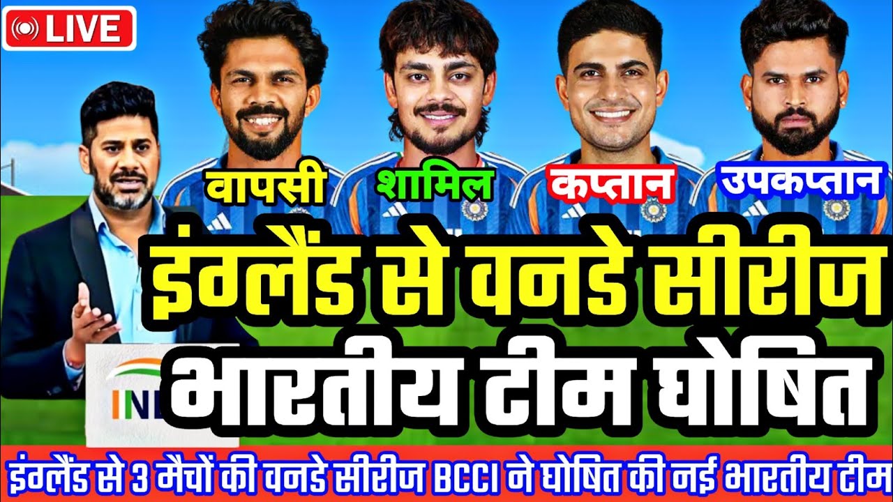 IND VS ENG ODI SERIES 2026 : इंग्लैंड से वनडे सीरीज के लिए BCCI ने घोषित की नई भारतीय टीम | 