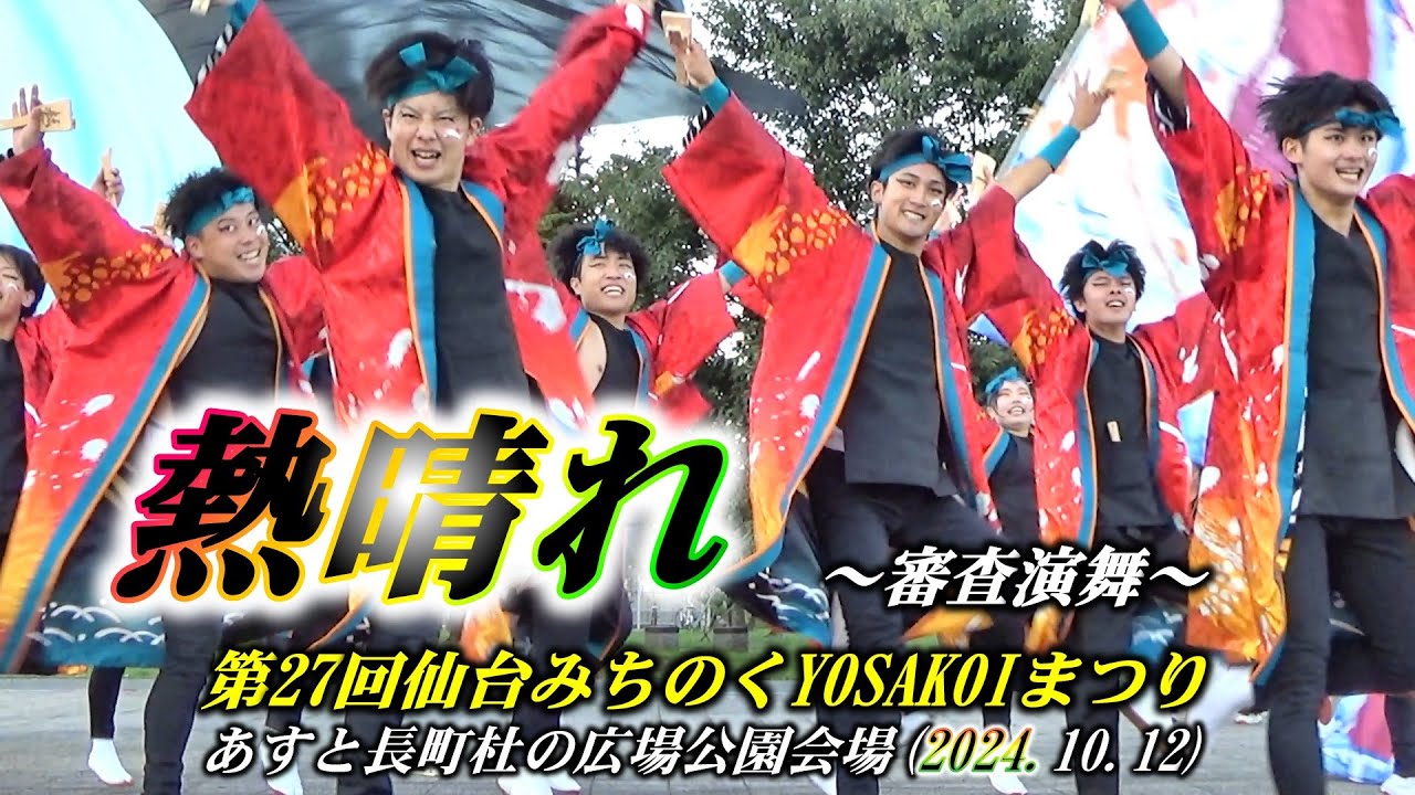 『熱晴れ』あすと長町杜の広場公園会場 審査演舞 第27回仙台みちのくYOSAKOIまつり2024