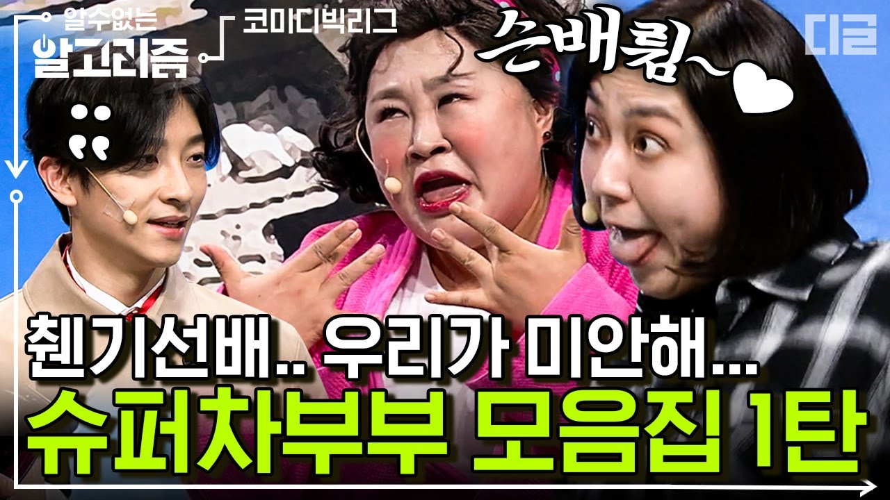 [#알고리즘] (1시간) 슈퍼차부부 모음집 1탄🔵 개그맨 다 된 1%의 남자 민찬기(구 파들찬기) | #코미디빅리그 #디글