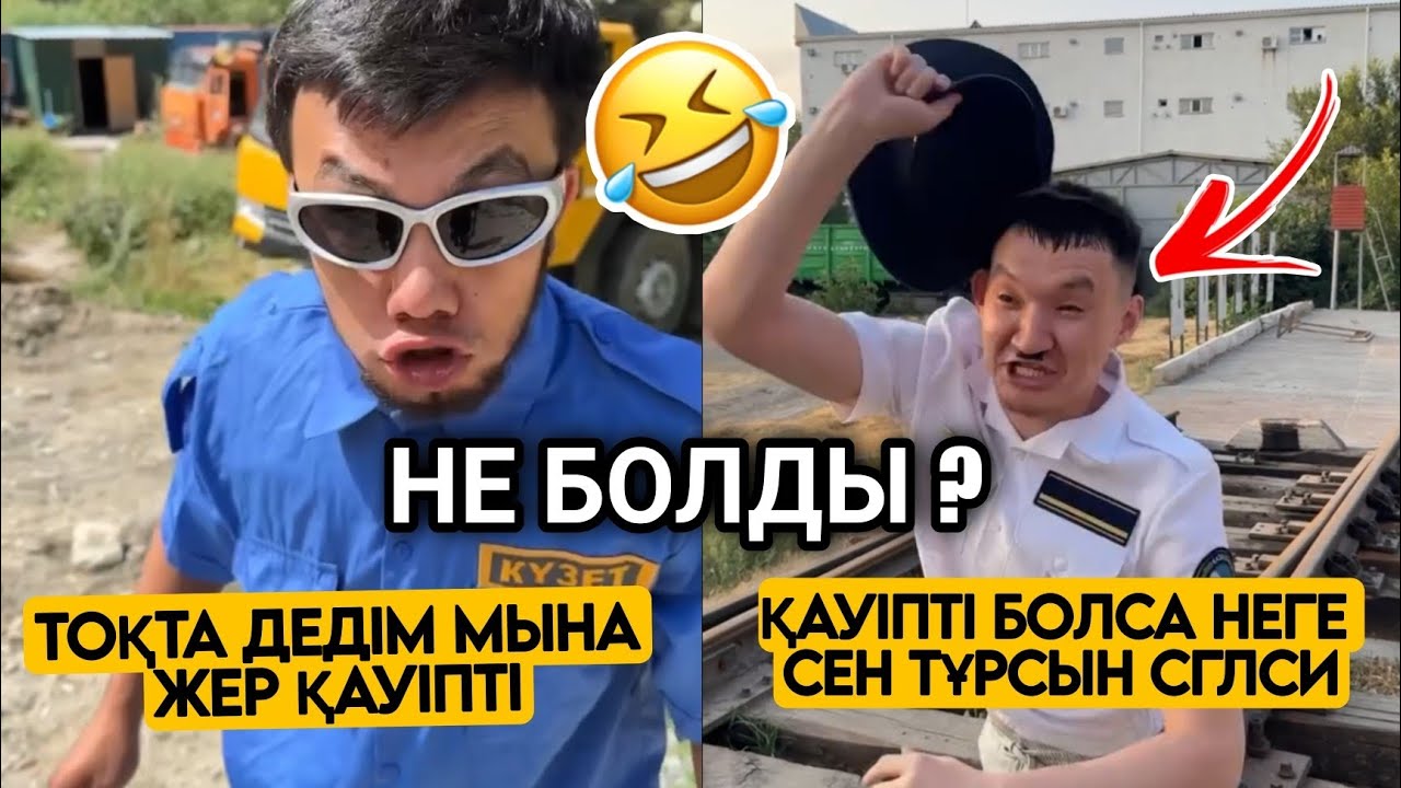 КҮЗЕТШІ ТОҚТАТТЫ БІРАҚ ЖІГІТТІҢ ЖАУАБЫ ШОК😱  ҚАЗАҚША ВАЙНДАР ТОПТАМАСЫ😂 АЗАМАТ ТҰРСЫНБАЙ  МЕДЕТЖАН