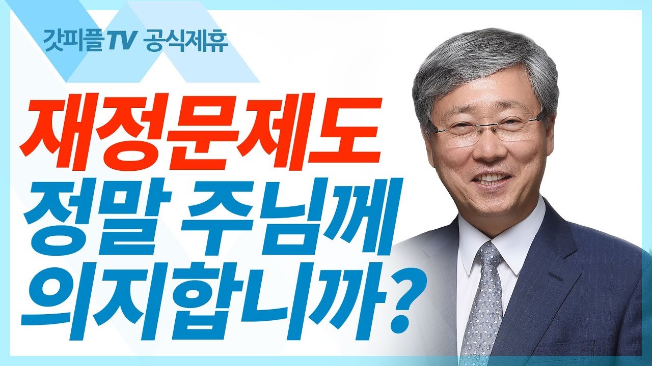 재정 문제도 주님 안에서 해결해야 한다  - 유기성 목사 설교 선한목자교회 금요성령집회 : 갓피플TV 기도회[공식제휴]