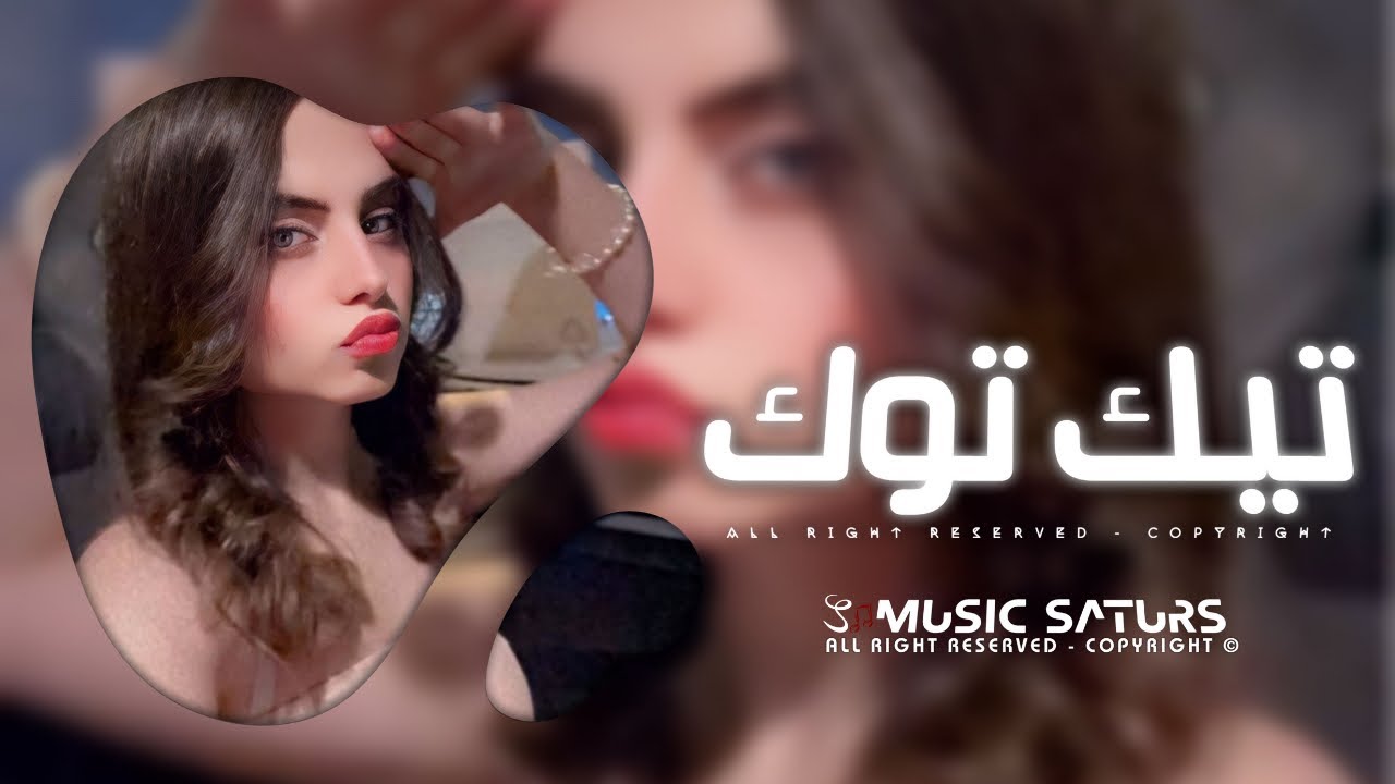 اغاني تيك توك 2025 | ريمكس #خليجي لاتمثل عليا قصه اللي DJTDRES - ترند آلتيك توك | مطلوبه آكثر وشي