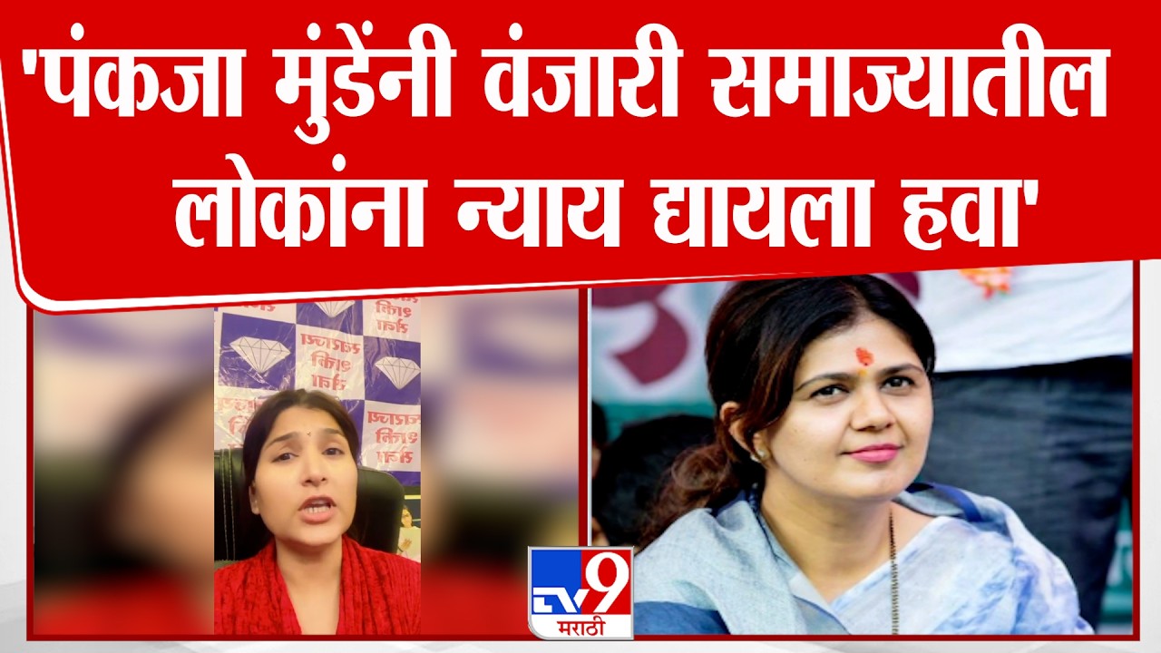 Karuna Munde | 'पंकजा मुंडेंनी वंजारी समाज्यातील लोकांना न्याय द्यायला हवा' : करुणा मुंडे