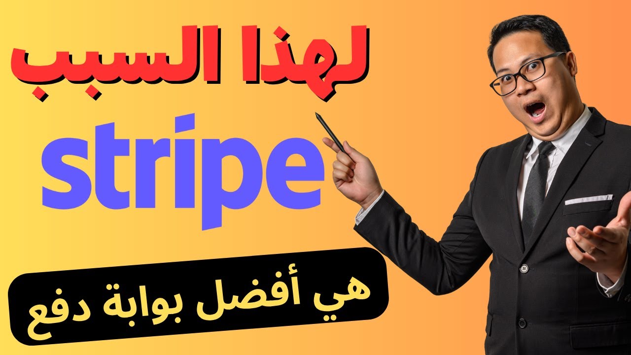 لهذا السبب Stripe هي أفضل بوابة دفع