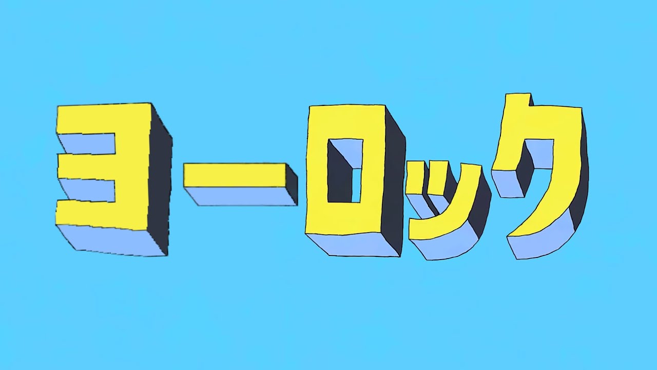 【替え歌】ヨーロック (エゴロック/第一次世界大戦版)