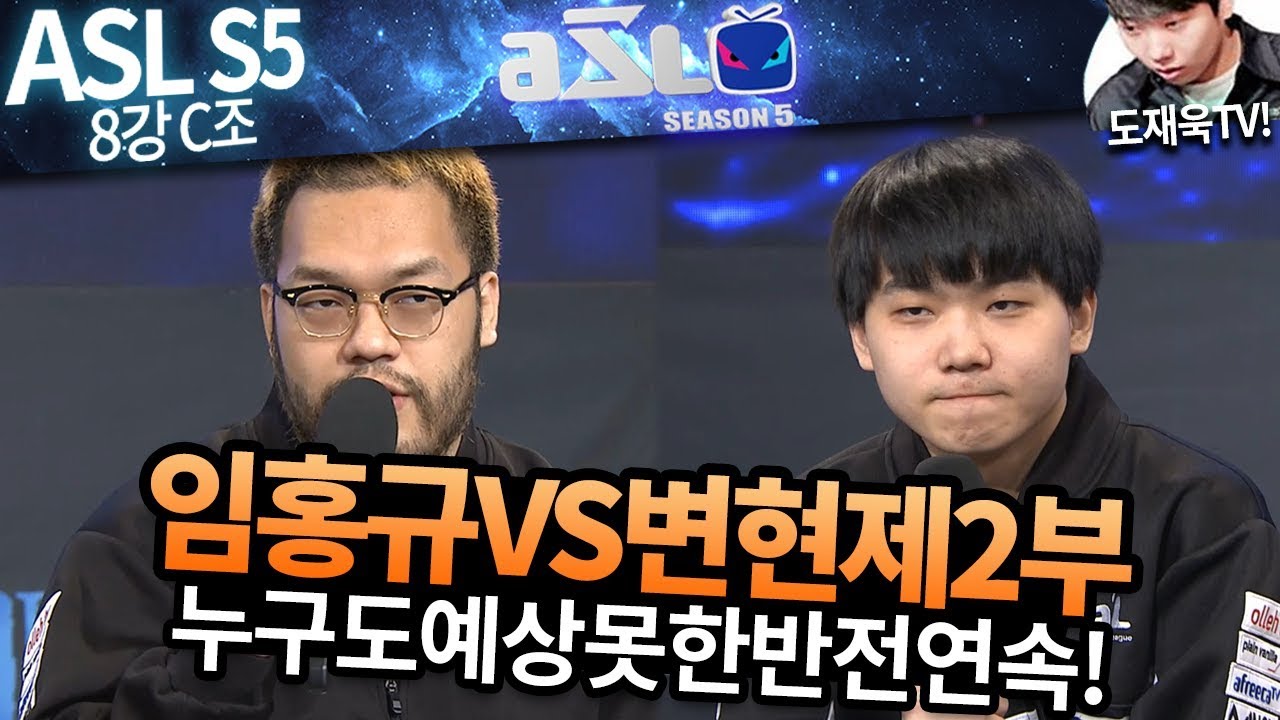 [ASL 시즌5] 8강 3경기, 임홍규 vs 변현제 (2부) :: 도재욱의 아프리카 스타크래프트 리그 해설! (ASL S5)