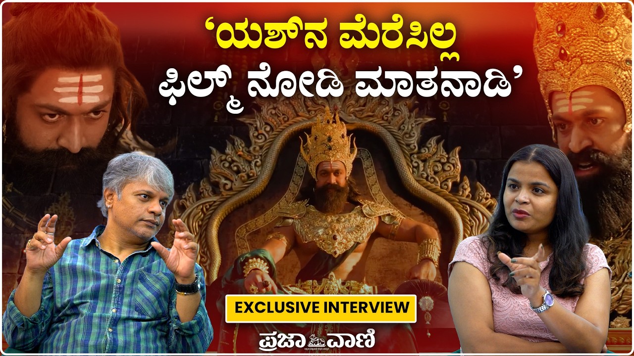 'ಯಶ್&zwnj;ನ ಮೆರೆಸಿಲ್ಲ, ಫಿಲ್ಮ್ ನೋಡಿ ಮಾತಾಡಿ' | Ramayana | Yash As Ravana | Yash | Toxic | Sai Pallavi | JD