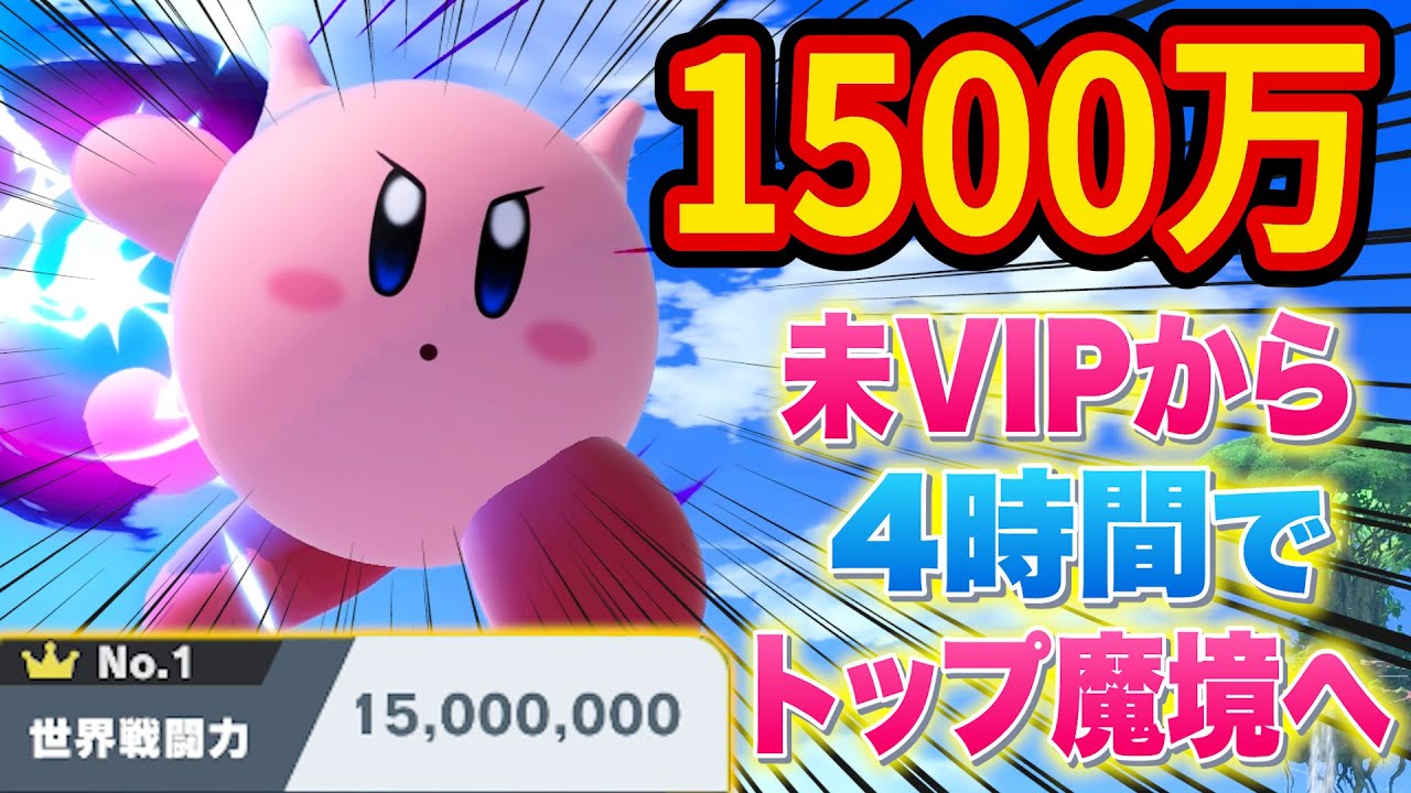 VIP落ちから切断にも負けずトップ魔境へ！？カービィでの1500万達成が神回すぎた【スマブラ】【スマブラSP】