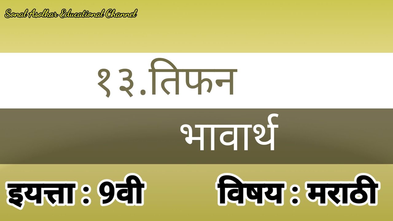 'तिफन' कवितेचे भावार्थ 'tiphan' bhavarth Std : 9th Sub: Marathi