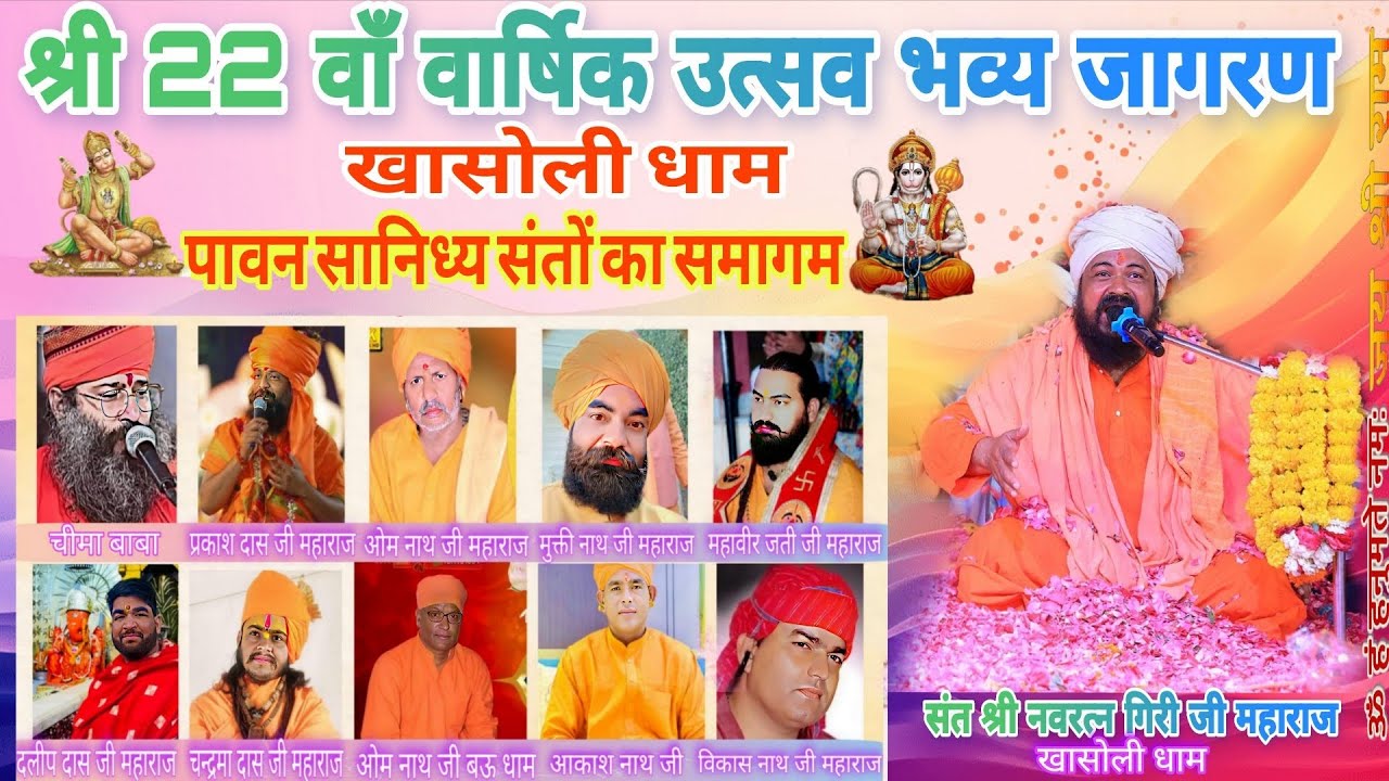 🛑LIVE🛑 भावमय भजनों की अनुठी स्वर गंगा, संकट मोचन बालाजी धाम,खासोली धाम,संत श्री नवरतन गिरीजी महाराज🚩