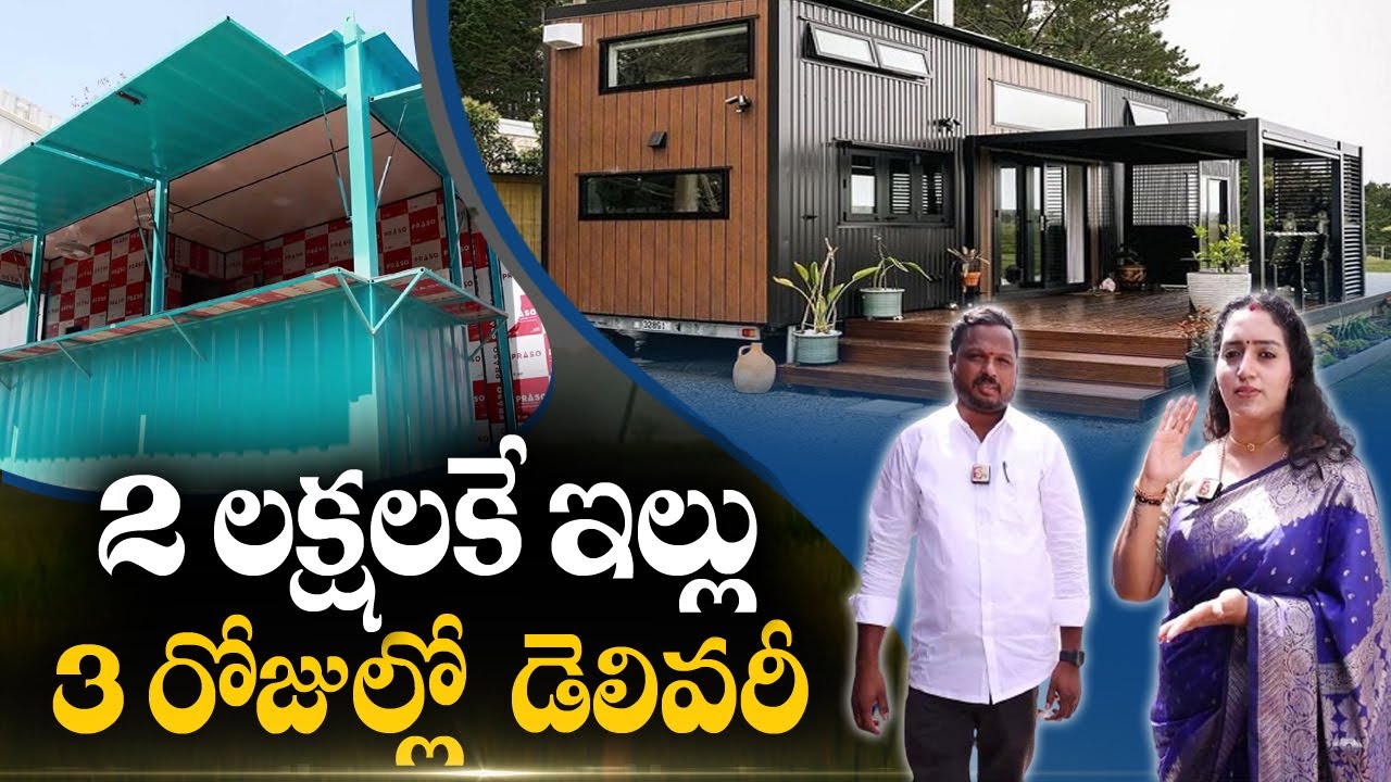 2 లక్షలకే సొంత ఇల్లు | MS And SS Crafts Industry | Bahadurpally | Container Homes | Suman TV
