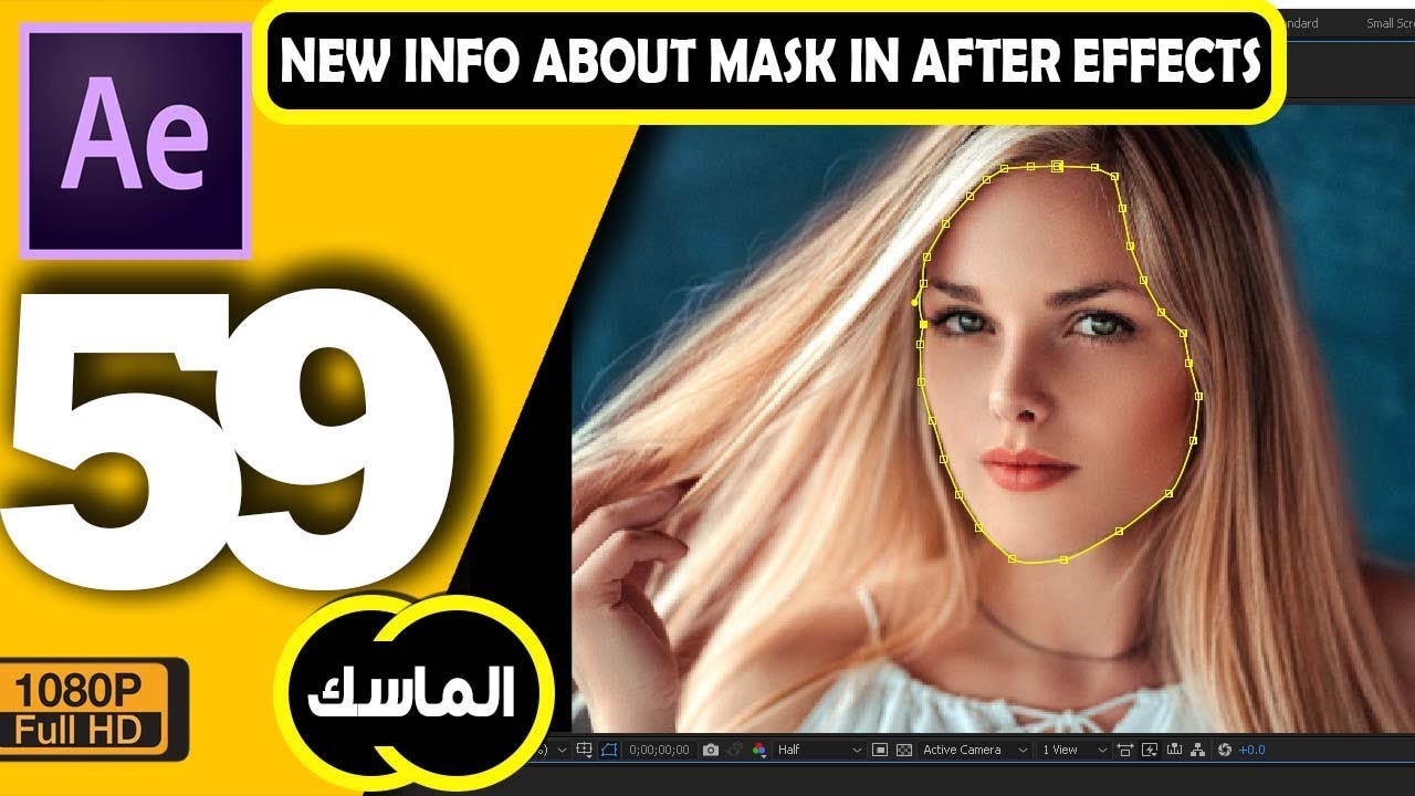 ► للمبتدئين معلومات جديدة عن الماسك فى افتر افكت (59) New info about Mask in after effects