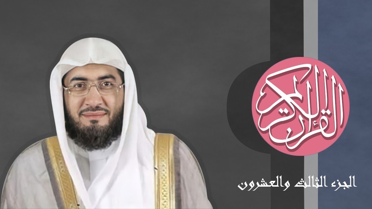 [23] القرآن الكريم الجزء الثالث والعشرون مكتوب الشيخ بندر بليلة