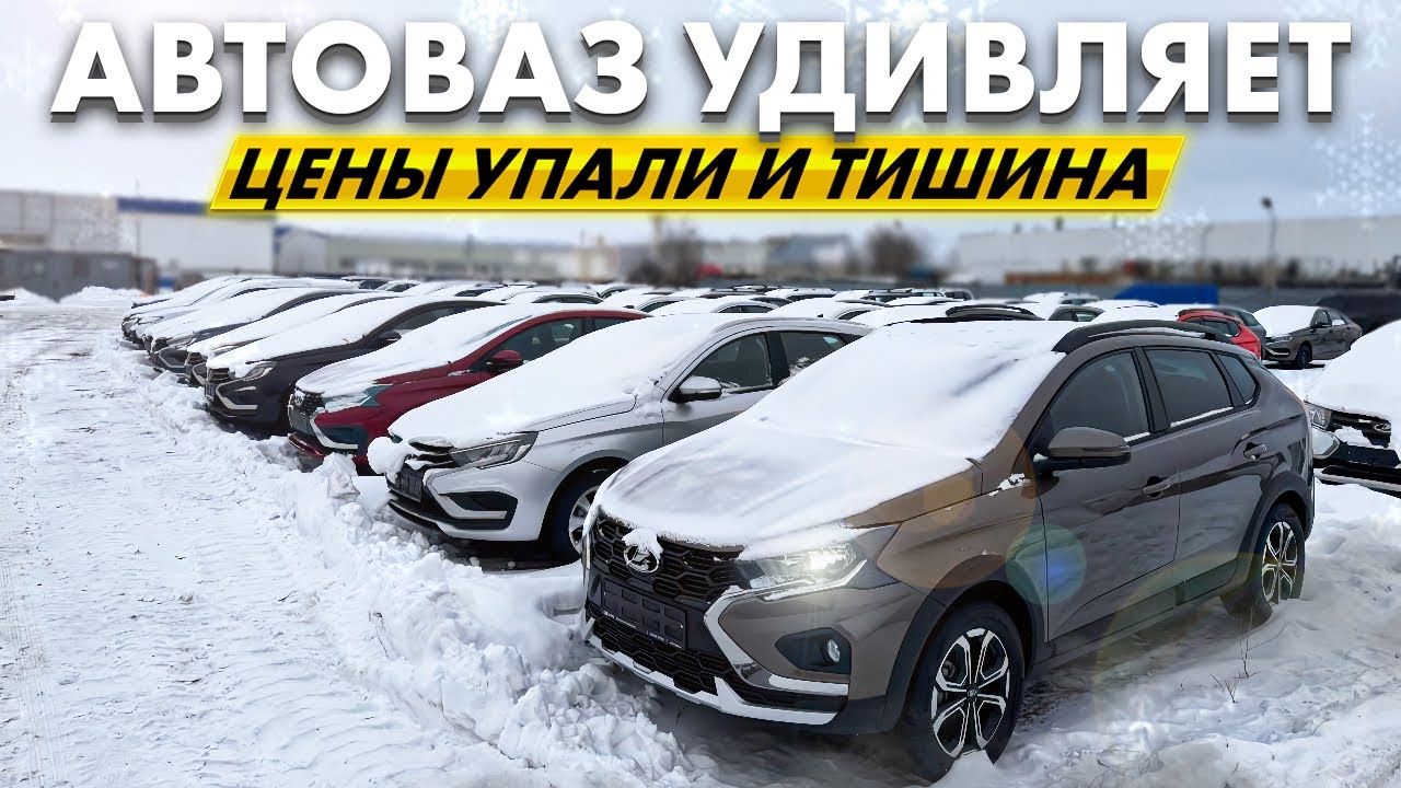 ЦЕНЫ УПАЛИ И КАКАЯ-ТО ТИШИНА. АВТОВАЗ ОПЯТЬ УДИВЛЯЕТ ￼