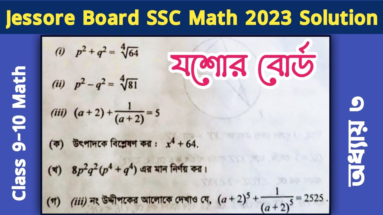 যশোর বোর্ড এসএসসি ২০২৩ গনিত সৃজনশীল প্রশ্ন সমাধান | ssc 2023 math question solution Jessore Board