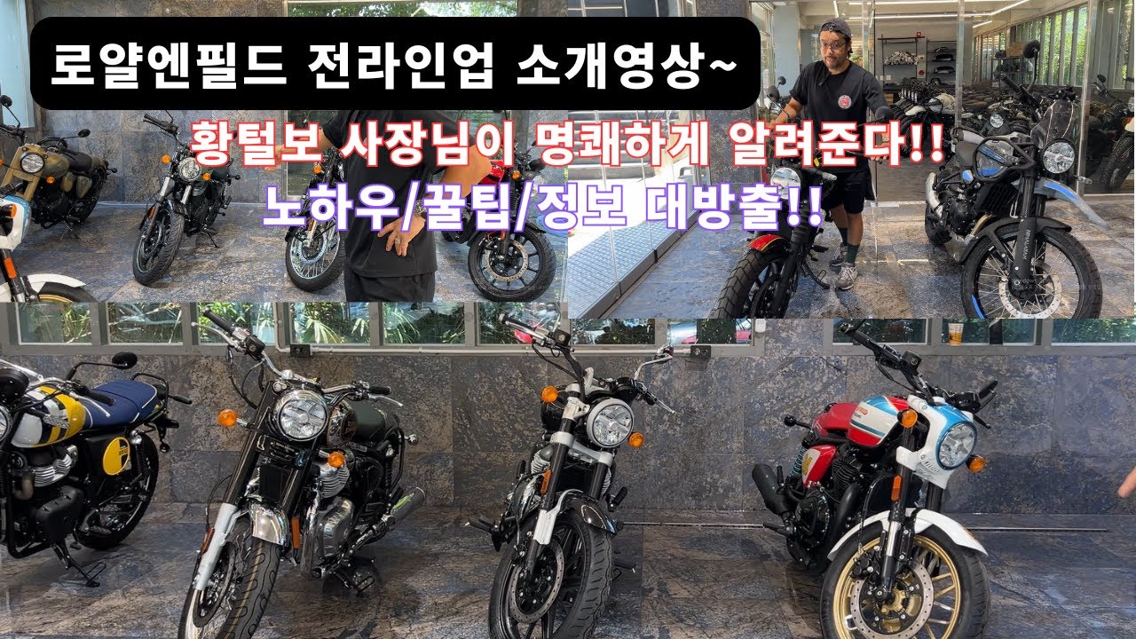 로얄엔필드 전 라인업 소개영상!! 황털보 사장님이 명쾌하게 알려드립니다!!