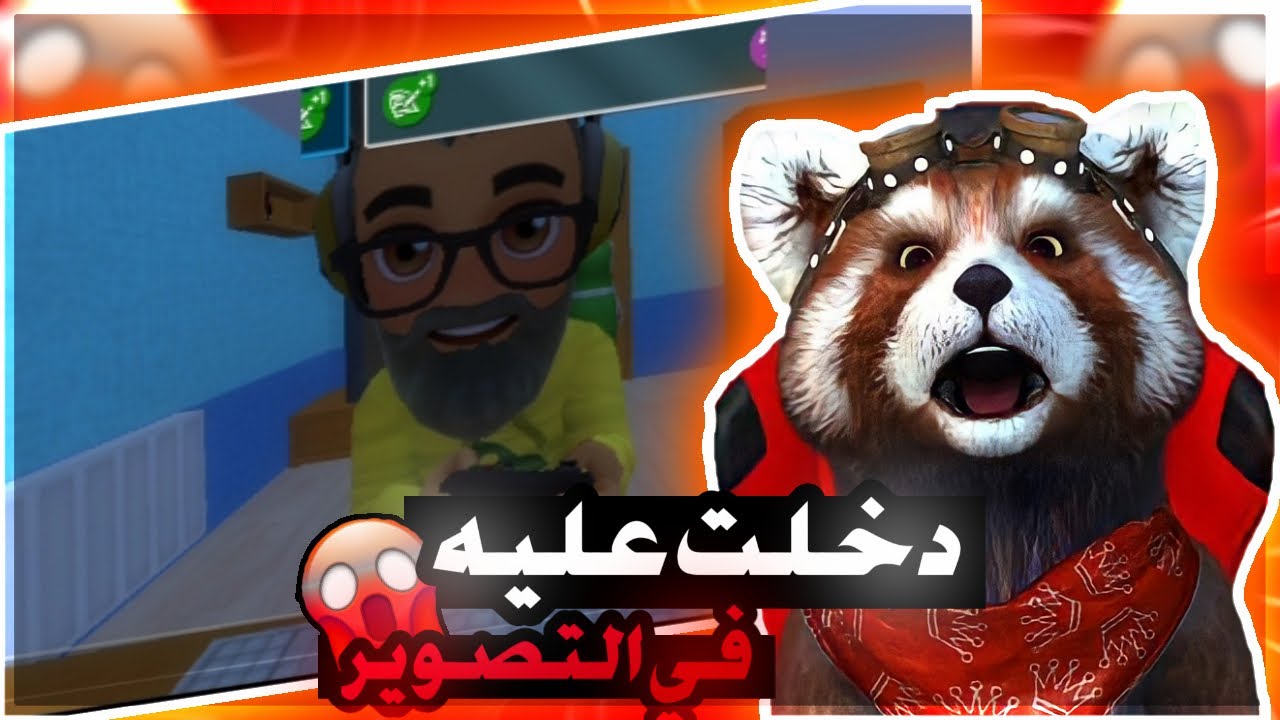محاكي اليوتيوبر #1| شاهد امه تدخل عليه اثناء التصوير !