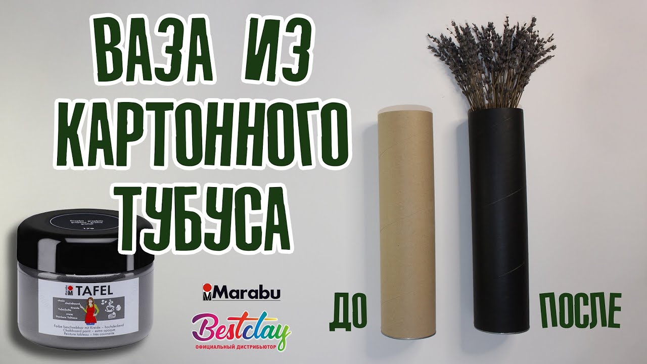 Ваза из тубы своими руками с краской Tafel от Marabu