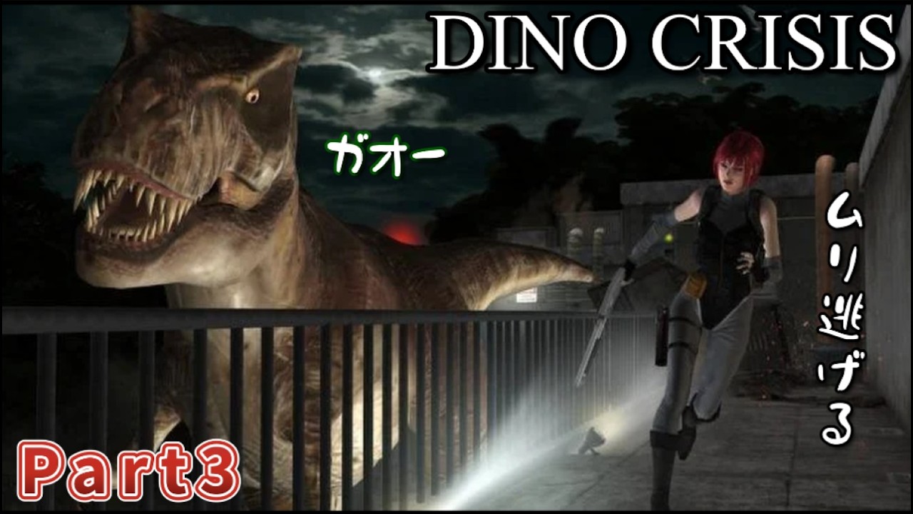 恐竜版バイオハザードみたいなサバイバルホラーゲーム『DINO CRISIS』part3