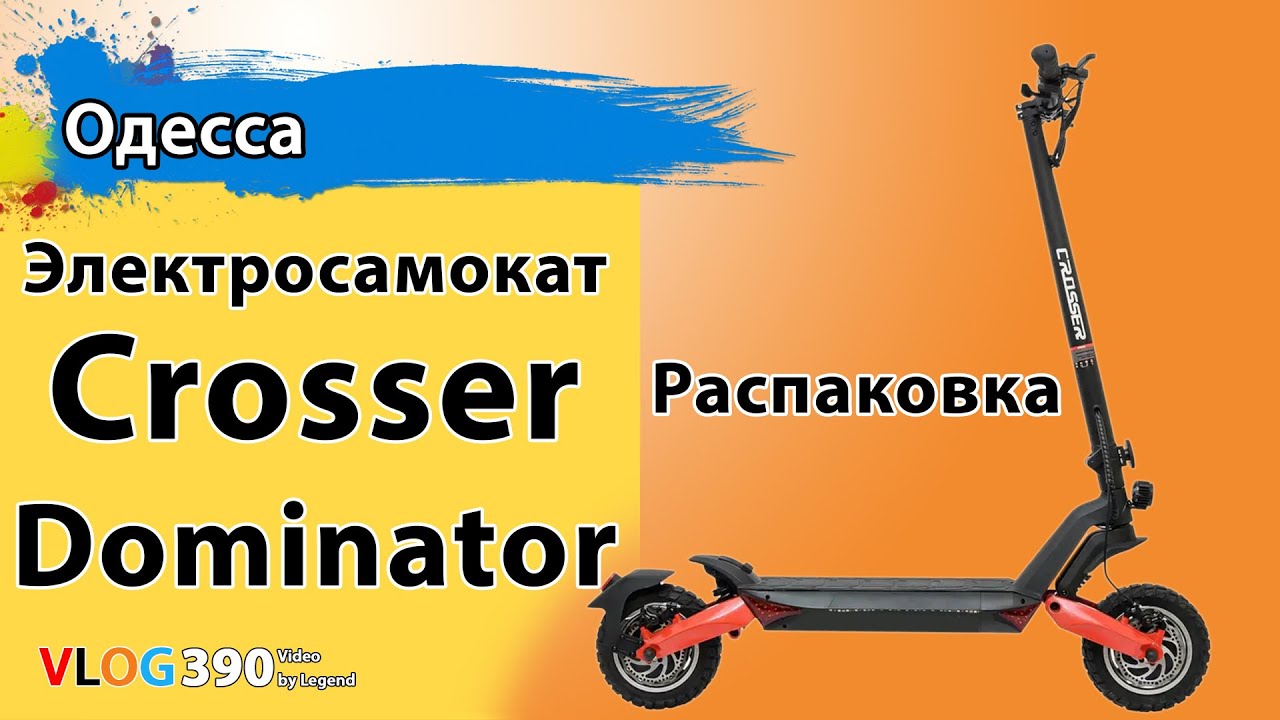 Электросамокат Crosser Dominator распаковка. Новый скоростной самокат. Как собрать самому из коробки