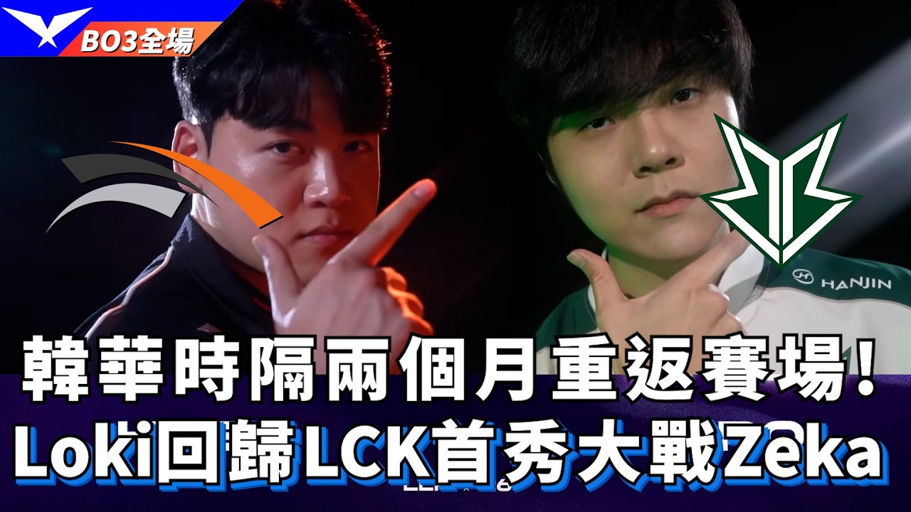 【LCK】HLE vs BRO 韓華時隔兩個月重返賽場! Loki回歸LCK首秀大戰Zeka! BO3全場精華 | 2026 LCK