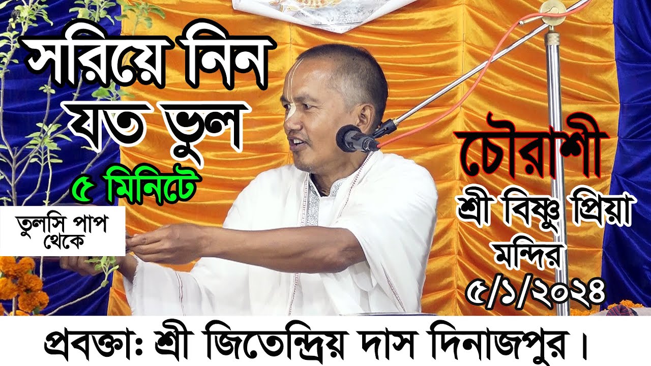 তুলসি পাপ যত ভুল  এই কলিযুগে এসেও মানুষ এমন হয় কিভাবে ? প্রবক্তা: শ্রী জিতেন্দ্রিয় দাস দিনাজপুর।