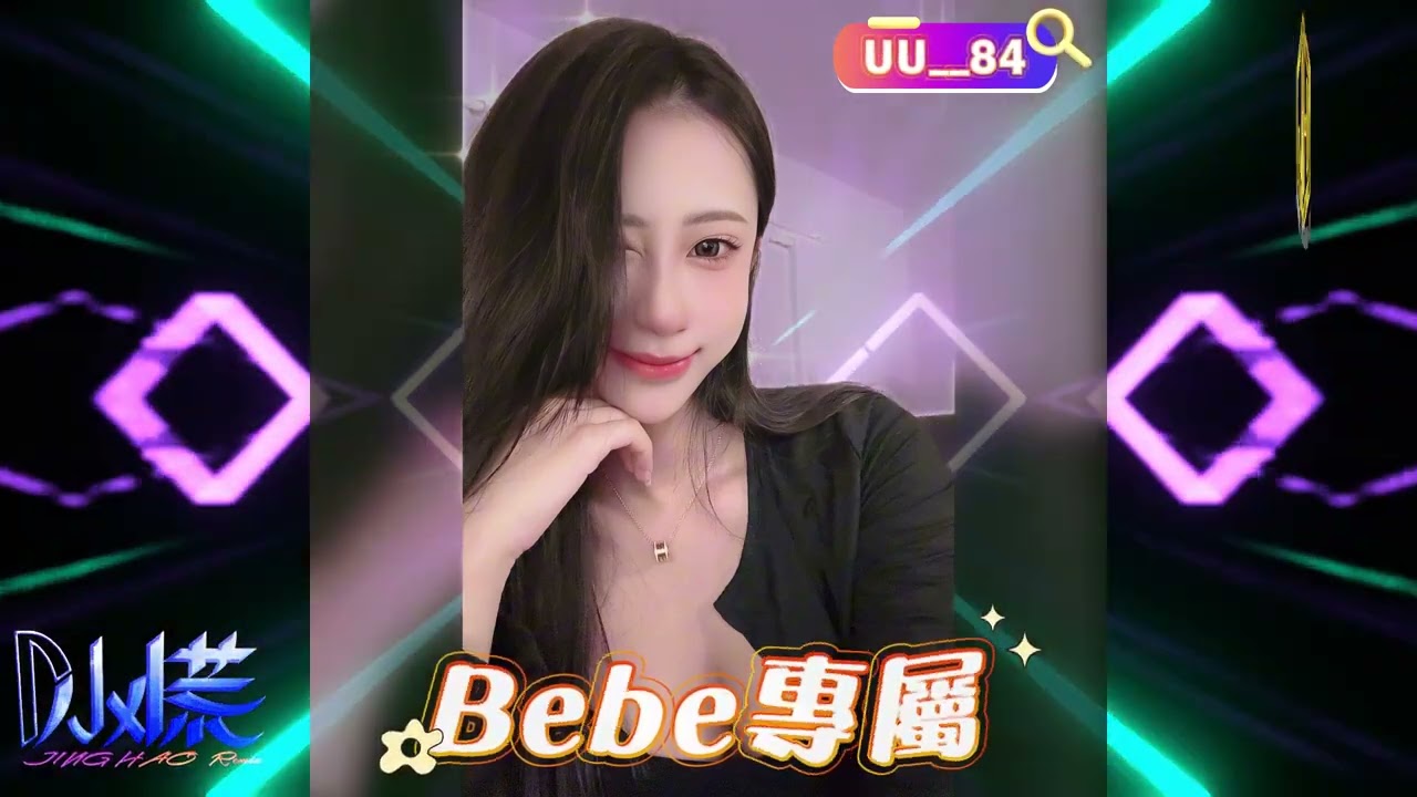 DJ小慌 - 2025.(Bebe專屬)