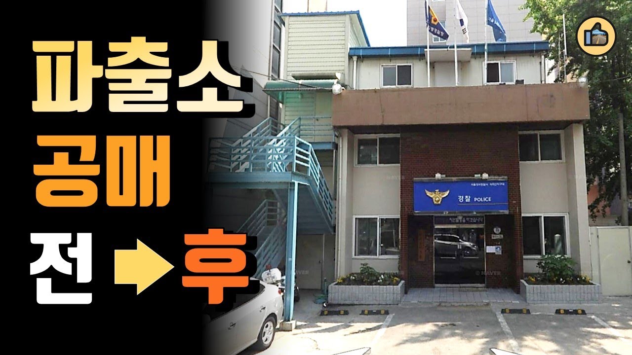 파출소 공매 나왔습니다  서울 꼬마빌딩 낙찰 전 후 모습