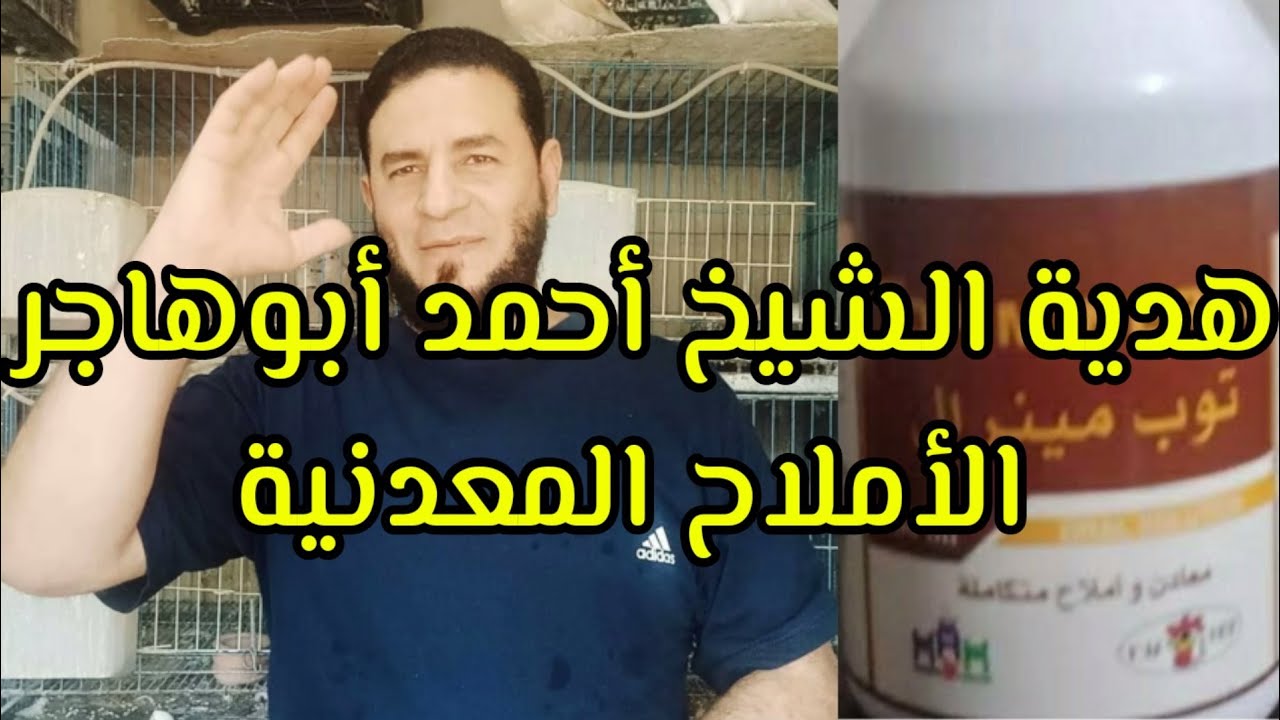 فوائد الأملاح المعدنية للطيور و الحمام
