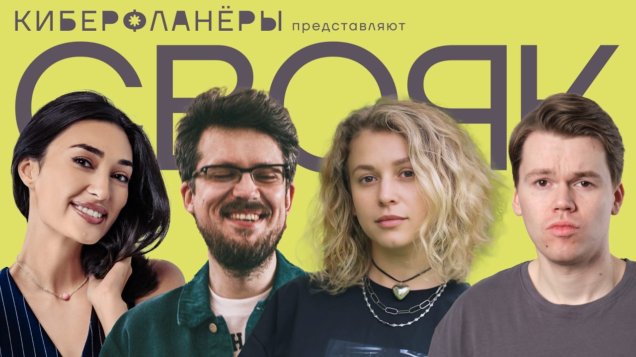 СВОЯ ИГРА с комиками (Лолаева, Ловкачев, Объедкова, Деяк)