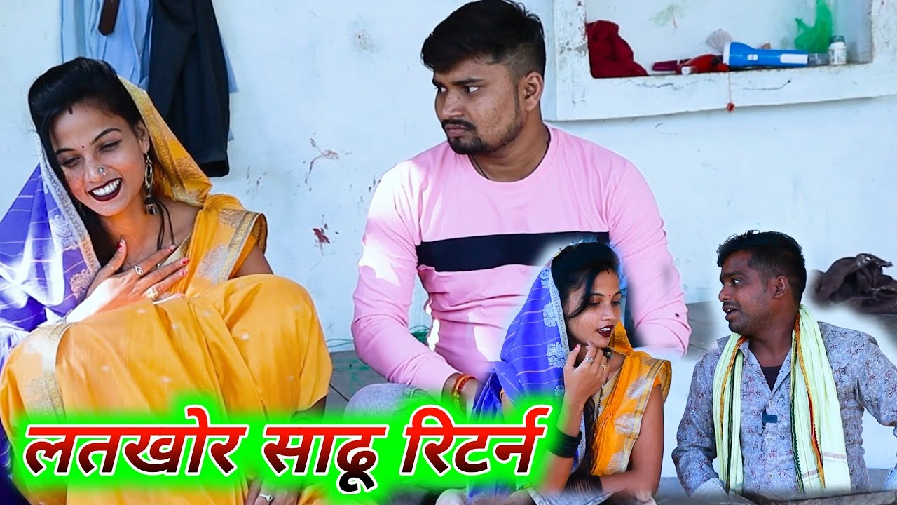 लतखोर साढू रिटर्न || latkhor sadhu ritarn || Umesh nishad comedy 😂😜😃