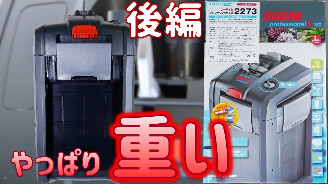 【外部式フィルター】エーハイム プロフェッショナル4+2273後編！ハイパワーなのに、振動が少ないぜ！玄人向けのろ過器!?【ふぶきテトラ】