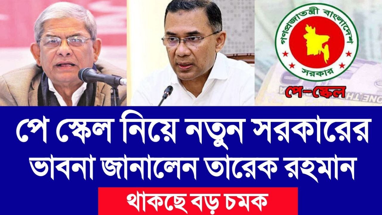 পে স্কেল নিয়ে নতুন সরকারের ভাবনা জানালেন তারেক রহমান! থাকছে বড় চমক। pay scale update news today