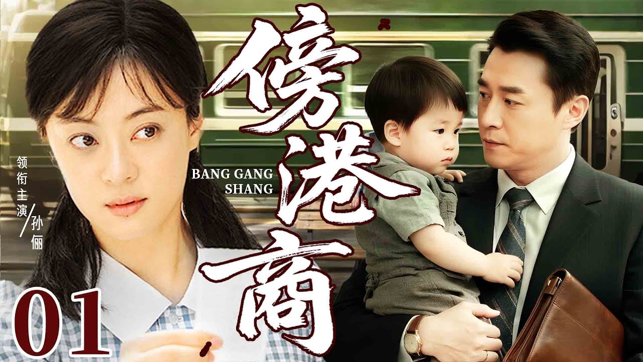 2025电视剧【傍港商】01丨农村姑娘闯荡大香港，为跻身上流委身离异富豪，却不料他竟是初恋的生父......（孙俪、保剑锋）