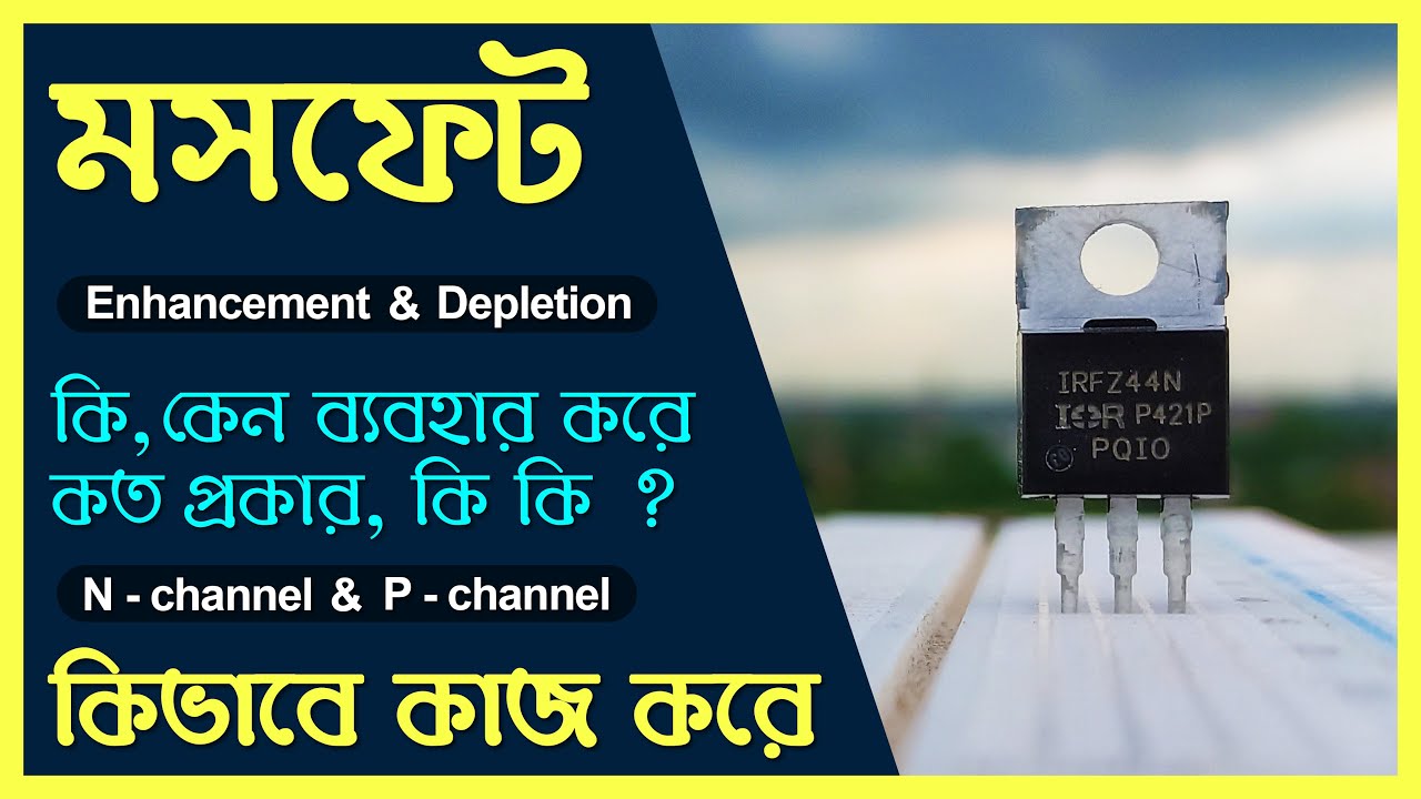 মস‌ফেট কি ও মস‌ফেট কিভা‌বে কাজ ক‌রে, মস‌ফেট কত প্রকার ও কি‌ কি | MOSFET | All about MOSFET.