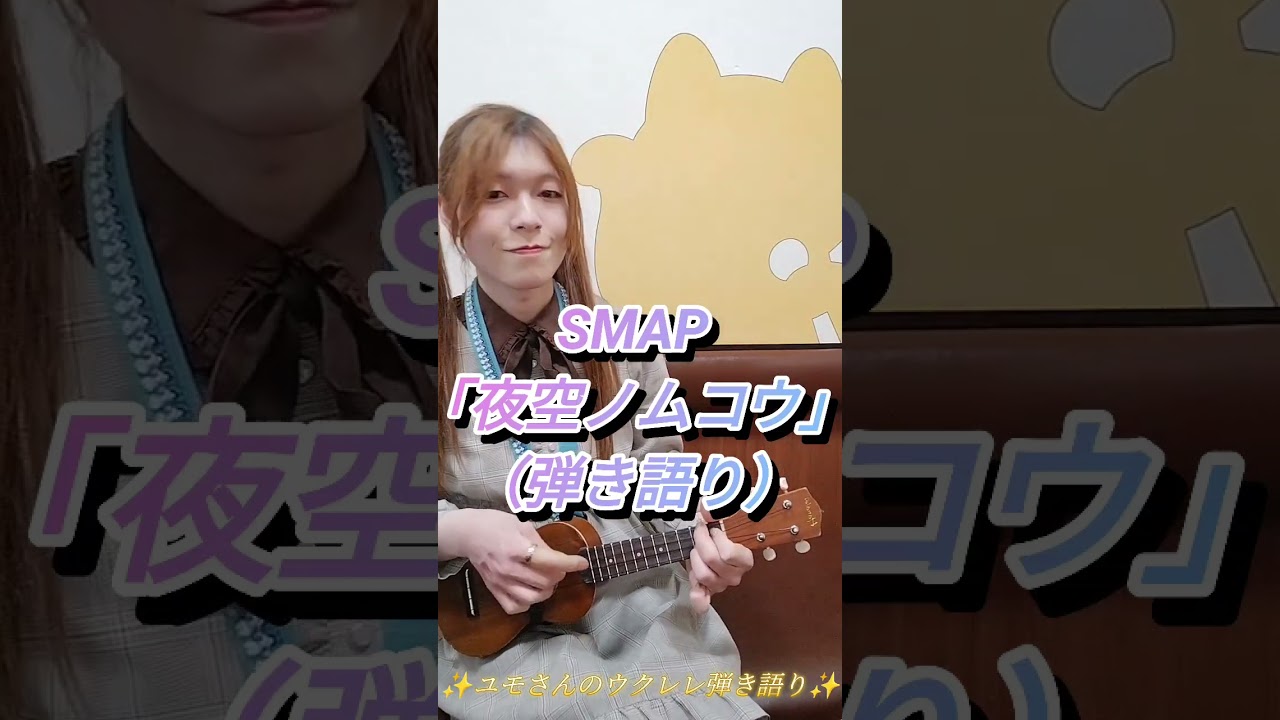 🌟SMAPさんの「夜空ノムコウ」🌃（フルバージョン）ユモさんのウクレレ弾き語り✨