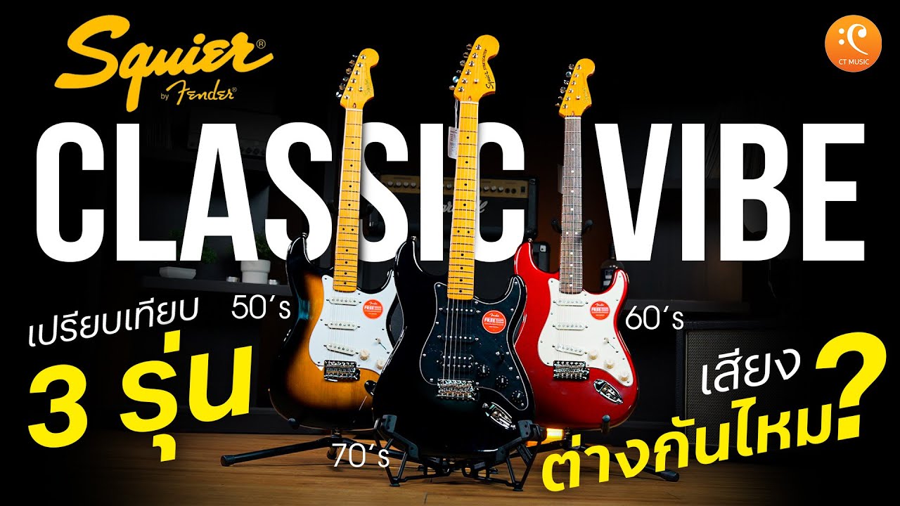 รีวิว Squier Classic Vibe Stratocaster ทั้ง 3 รุ่น คลาสสิคไม่เคยเปลี่ยน