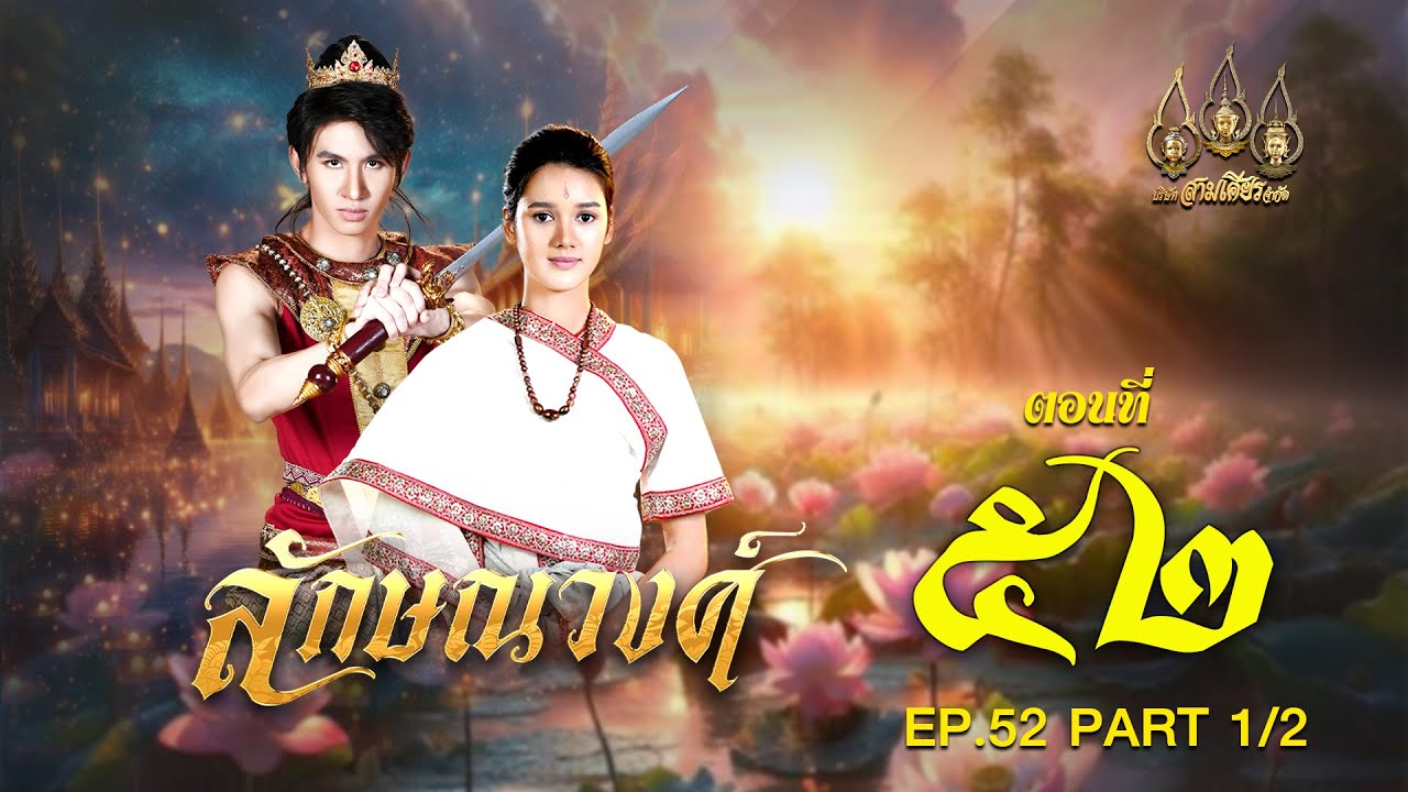 ลักษณวงศ์ 2567 -  ตอนที่ 52 [1/2] ช่วงแรก (28 กันยายน  2567) EP.52 PART 1