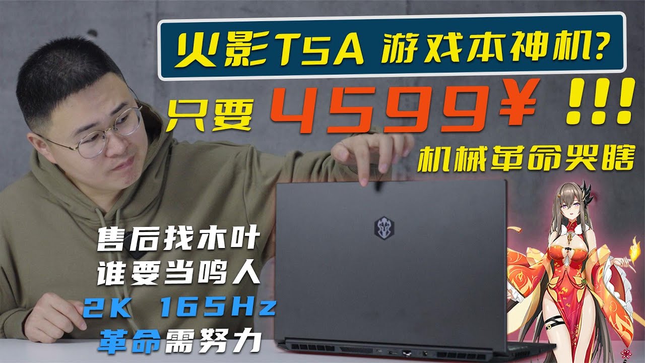 太便宜！4500买2K165Hz RTX3050有搞头吗？火影也会做游戏本了？