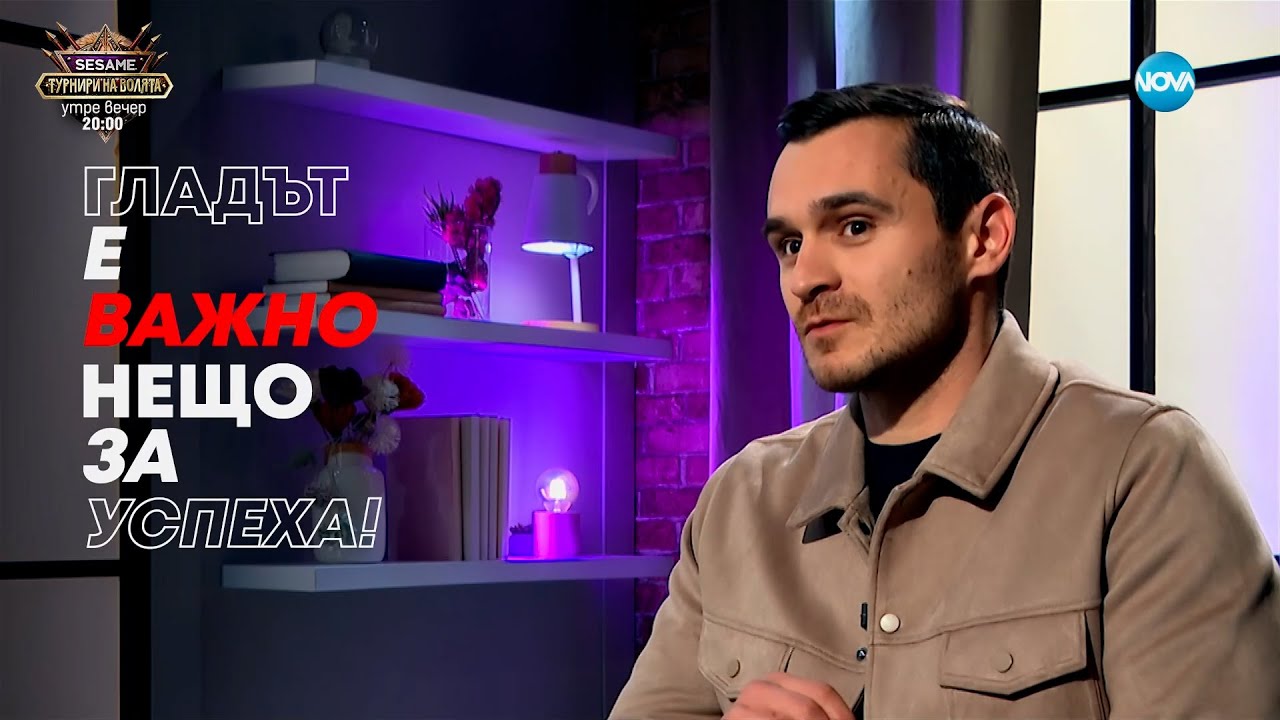 Юлиан Костов: Гладът е нещо важно за успеха - Събуди се... (16.03.2025)
