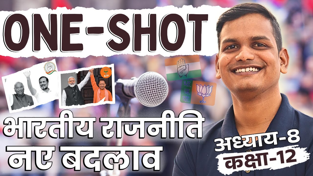 अध्याय-8, भारतीय राजनीति में नए बदलाव oneshot | Bhartiy rajniti men nye badlav | 12th Polity oneshot