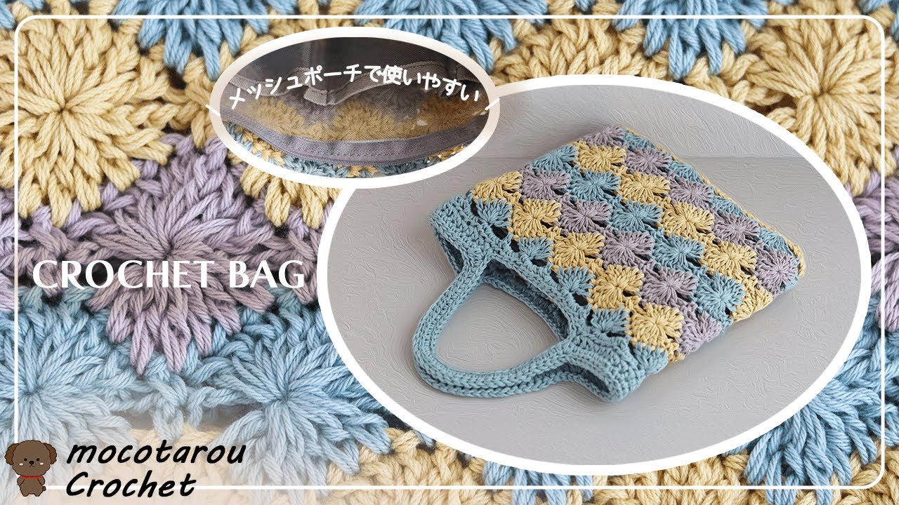 【100均毛糸】3色の組み合わせで柄編みバッグの編み方。かぎ針編み Crochet Bag.