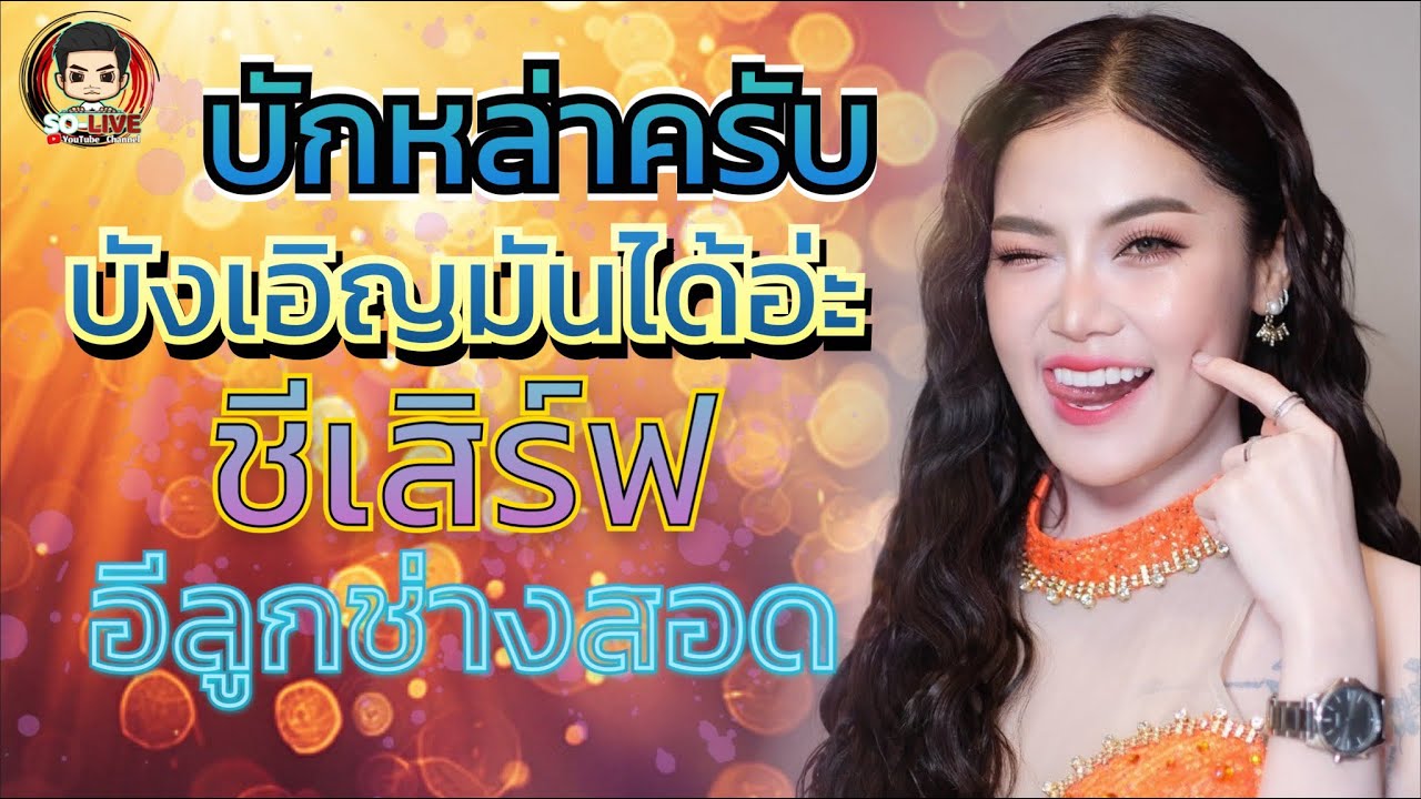 🔥บักหล่าครับ-บังเอิญมันได้อ่ะ-ชีเสิร์ฟ-อีลูกช่างสอด [แสดงสด บิ๋ว พรประภา] ร้านอีสานลำเพลิน