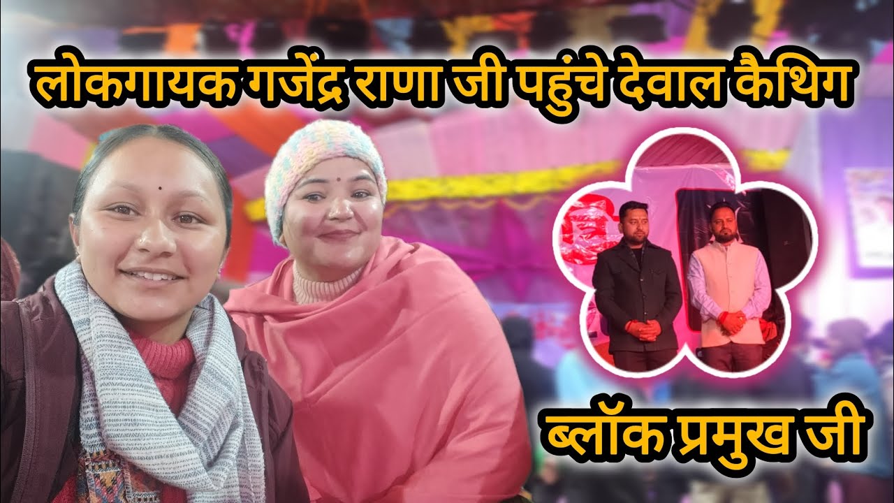 देवाल कौथिग का रात्रि कार्यक्रम का पहला दिन।।Mahima Negi vlogs।।