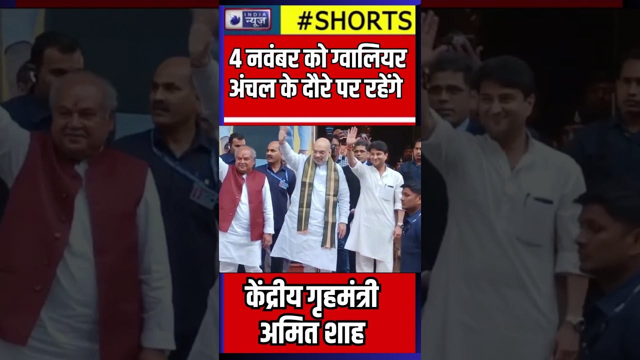 #Shorts : 4 Nov को Gwalior अंचल के दौरे पर रहेंगे केंद्रीय गृहमंत्री Amit Shah | India News MPCG
